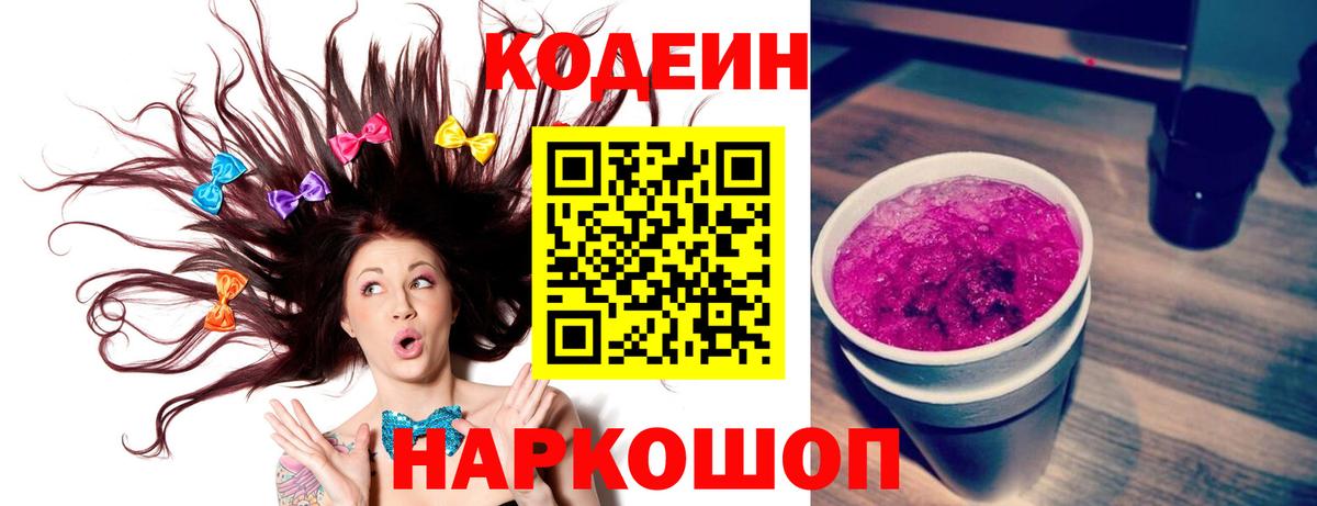 Кодеин Purple Drank  Вход с VPN  Полевской  Кодеин Purple Drank 